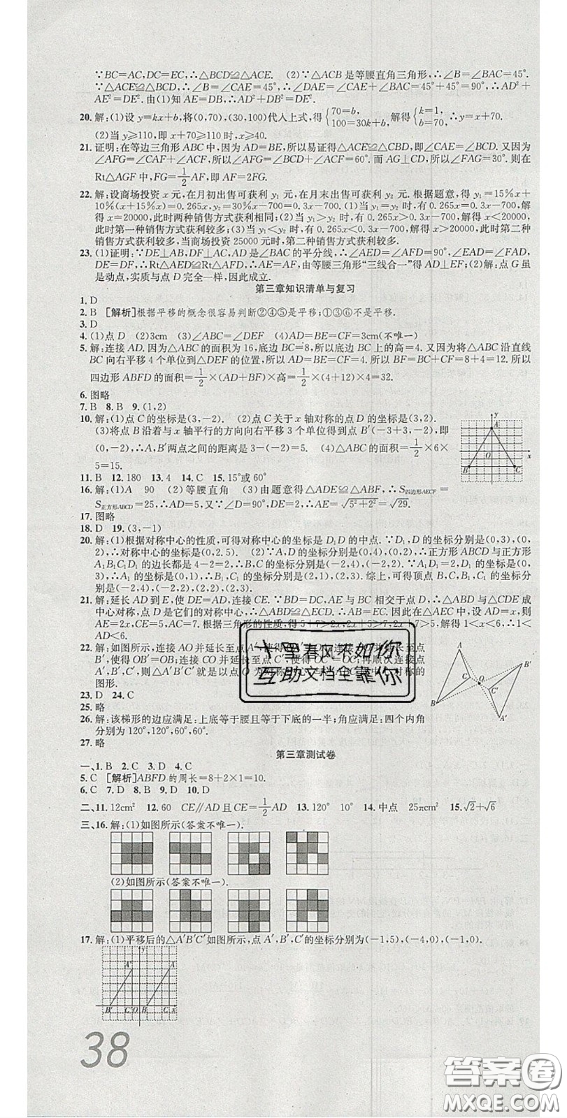 華焱教育2020年高分裝備復(fù)習(xí)與測(cè)試八年級(jí)數(shù)學(xué)下冊(cè)北師大版答案