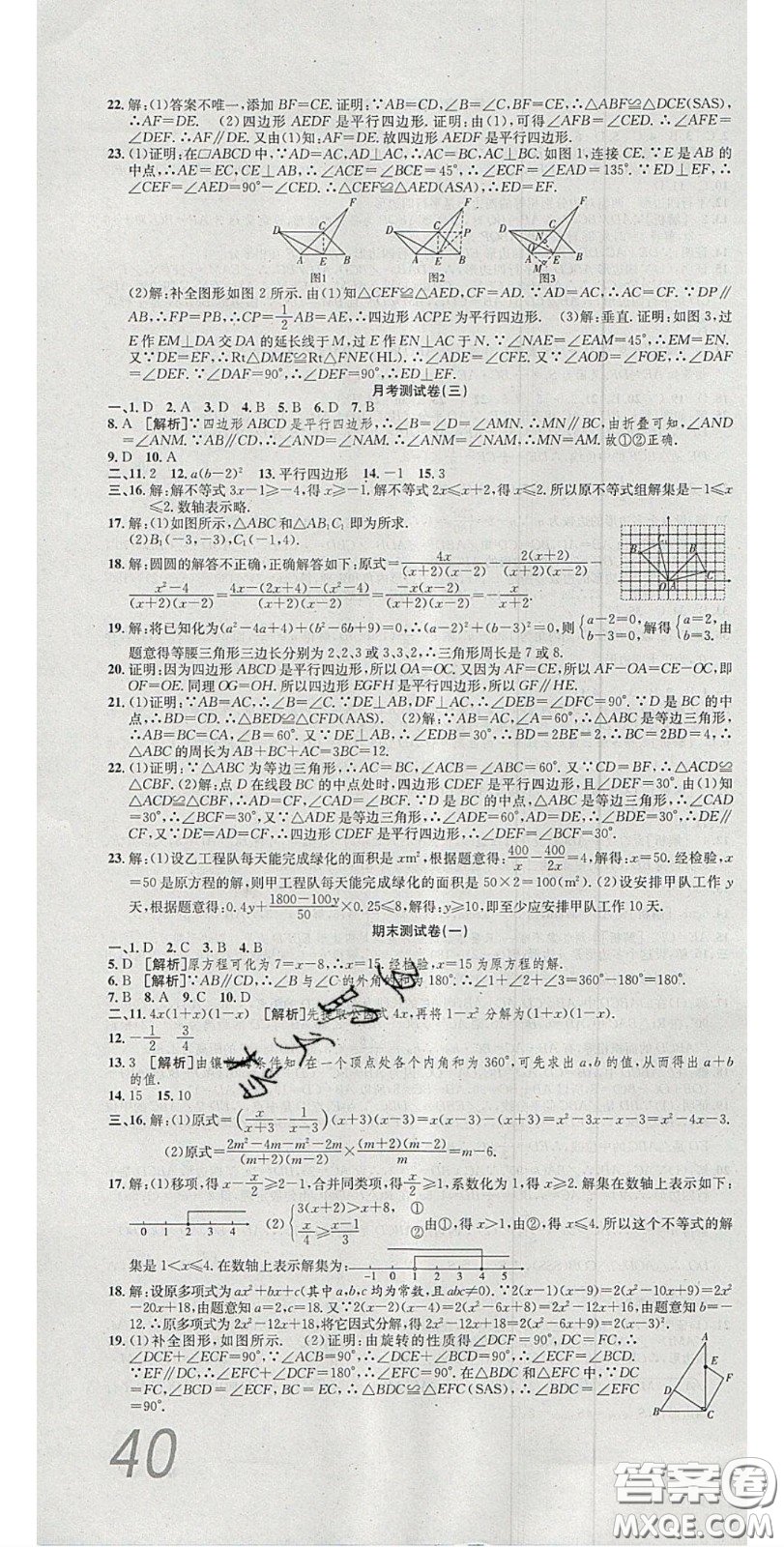 華焱教育2020年高分裝備復(fù)習(xí)與測(cè)試八年級(jí)數(shù)學(xué)下冊(cè)北師大版答案