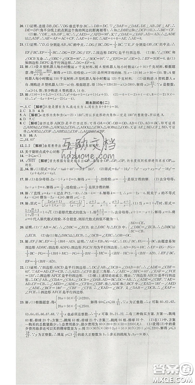 華焱教育2020年高分裝備復(fù)習(xí)與測(cè)試八年級(jí)數(shù)學(xué)下冊(cè)北師大版答案
