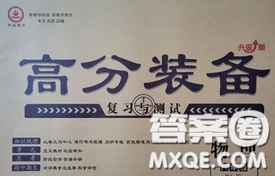 2020年高分裝備復(fù)習(xí)與測試八年級物理下冊北師大版答案