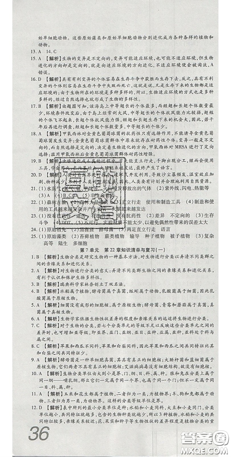 2020年高分裝備復(fù)習(xí)與測試八年級生物下冊北師大版答案