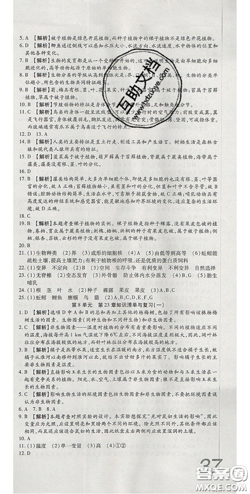 2020年高分裝備復(fù)習(xí)與測試八年級生物下冊北師大版答案