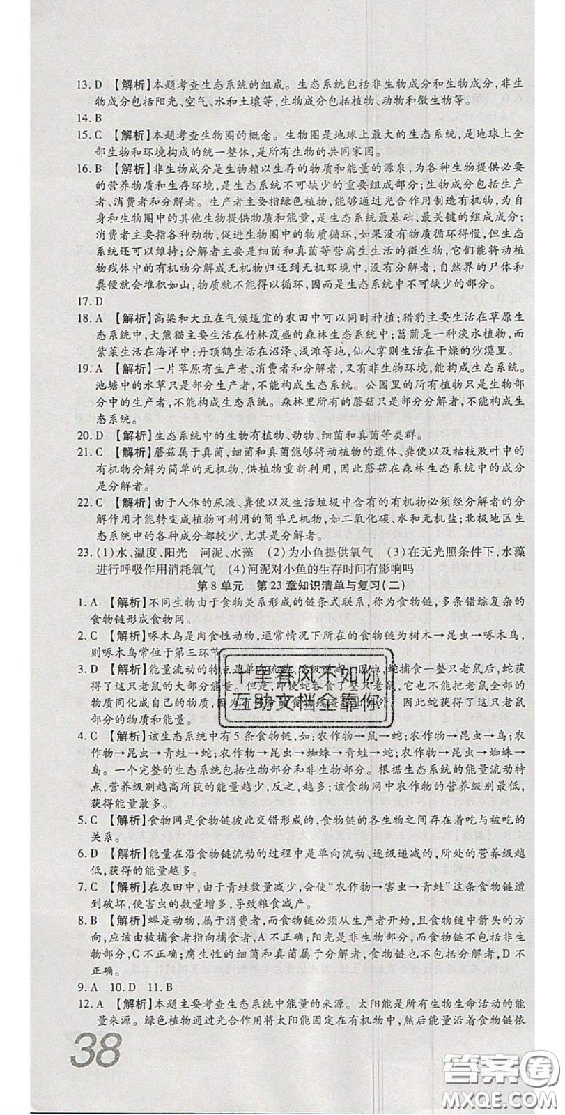 2020年高分裝備復(fù)習(xí)與測試八年級生物下冊北師大版答案