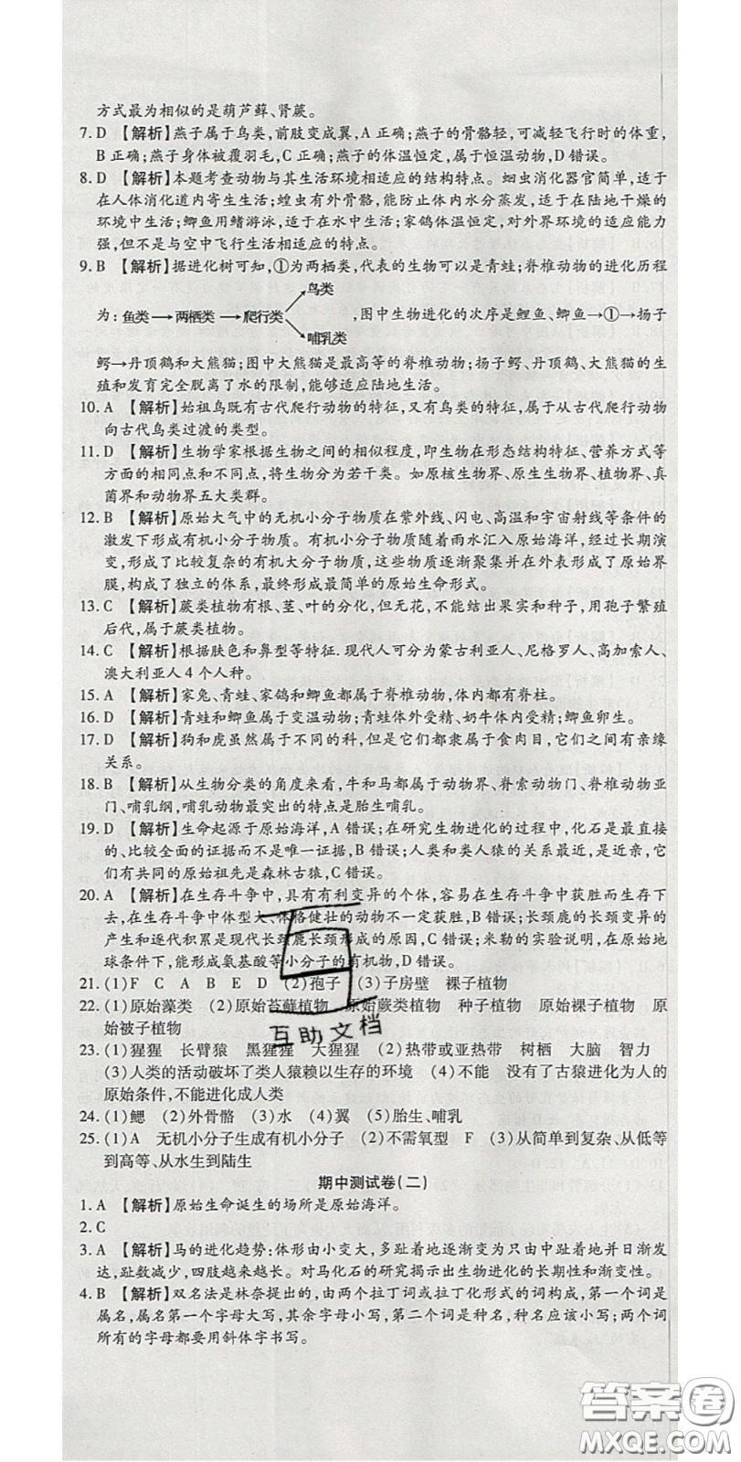 2020年高分裝備復(fù)習(xí)與測試八年級生物下冊北師大版答案