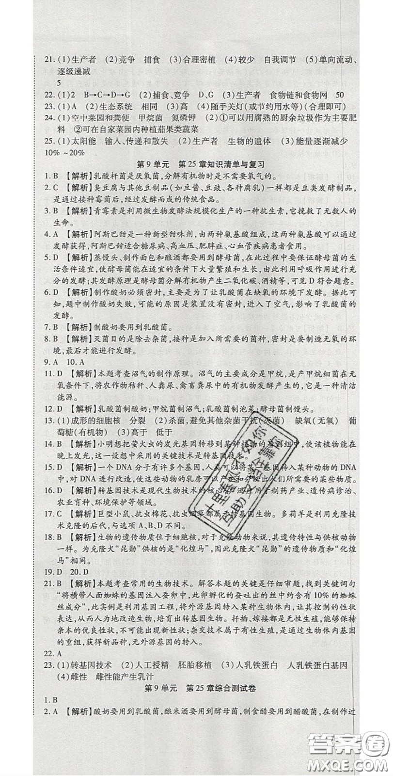 2020年高分裝備復(fù)習(xí)與測試八年級生物下冊北師大版答案