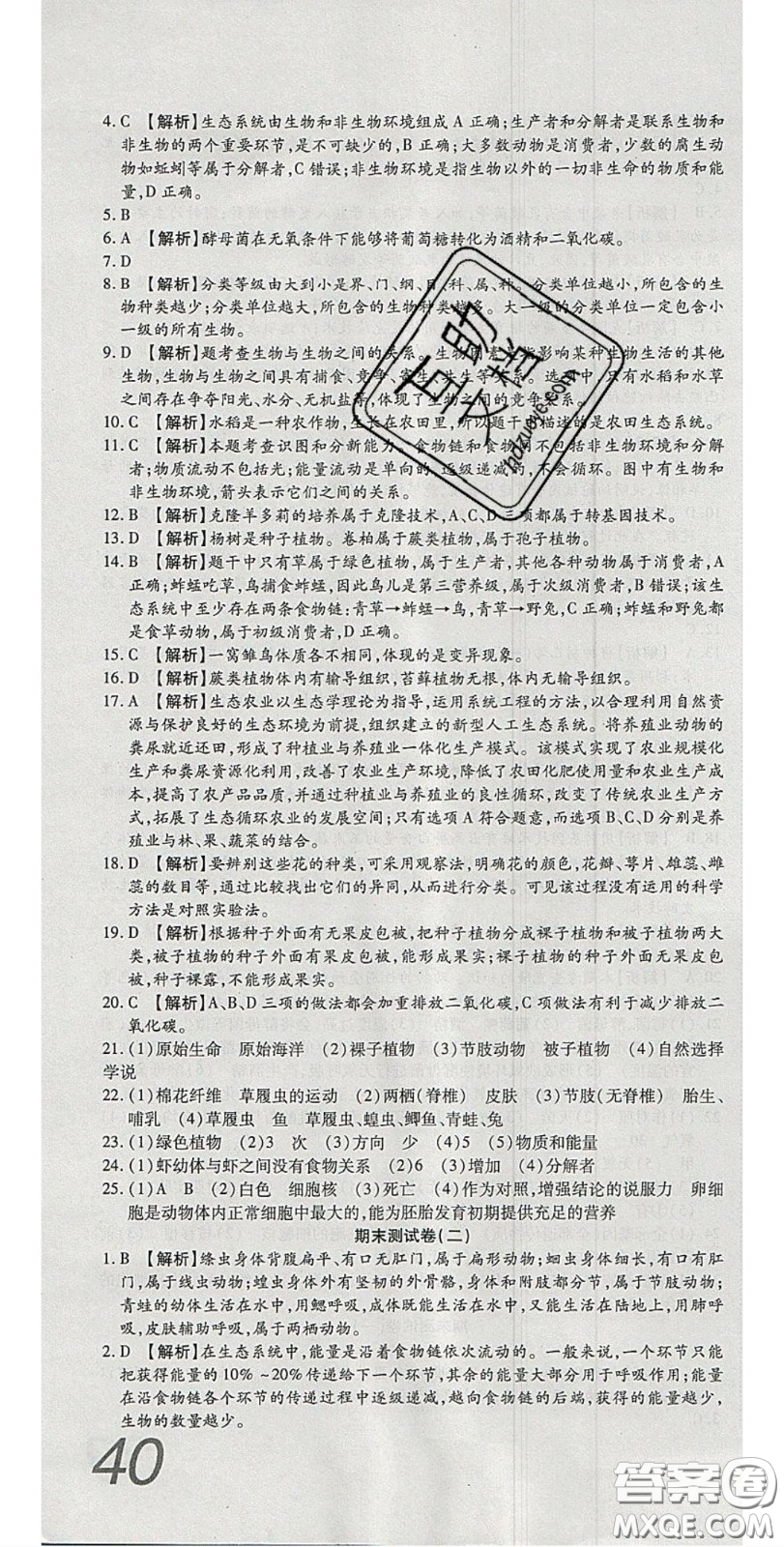 2020年高分裝備復(fù)習(xí)與測試八年級生物下冊北師大版答案