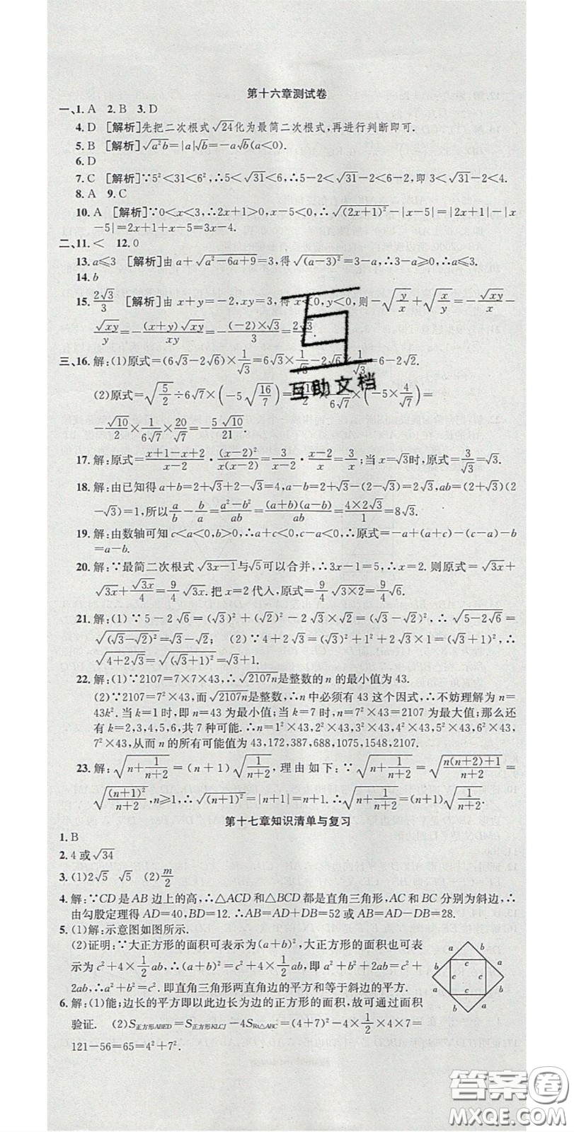 2020年高分裝備復(fù)習(xí)與測試八年級數(shù)學(xué)下冊人教版答案