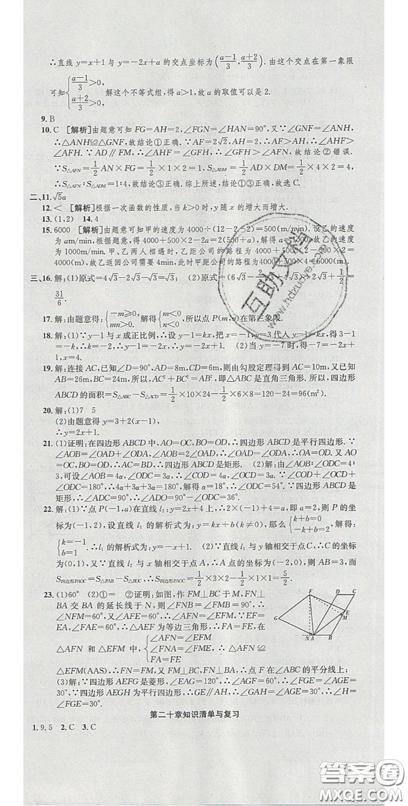 2020年高分裝備復(fù)習(xí)與測試八年級數(shù)學(xué)下冊人教版答案
