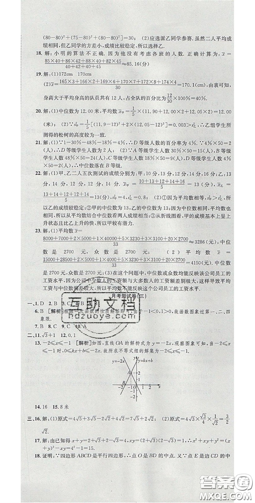 2020年高分裝備復(fù)習(xí)與測試八年級數(shù)學(xué)下冊人教版答案