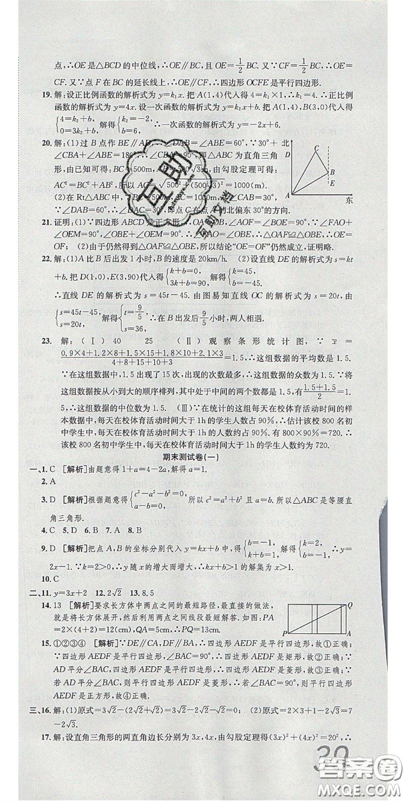 2020年高分裝備復(fù)習(xí)與測試八年級數(shù)學(xué)下冊人教版答案