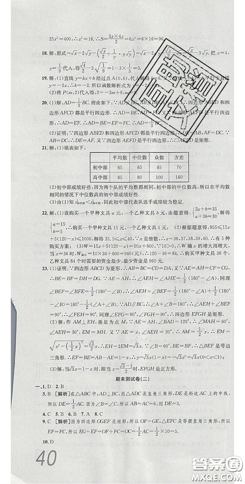 2020年高分裝備復(fù)習(xí)與測試八年級數(shù)學(xué)下冊人教版答案