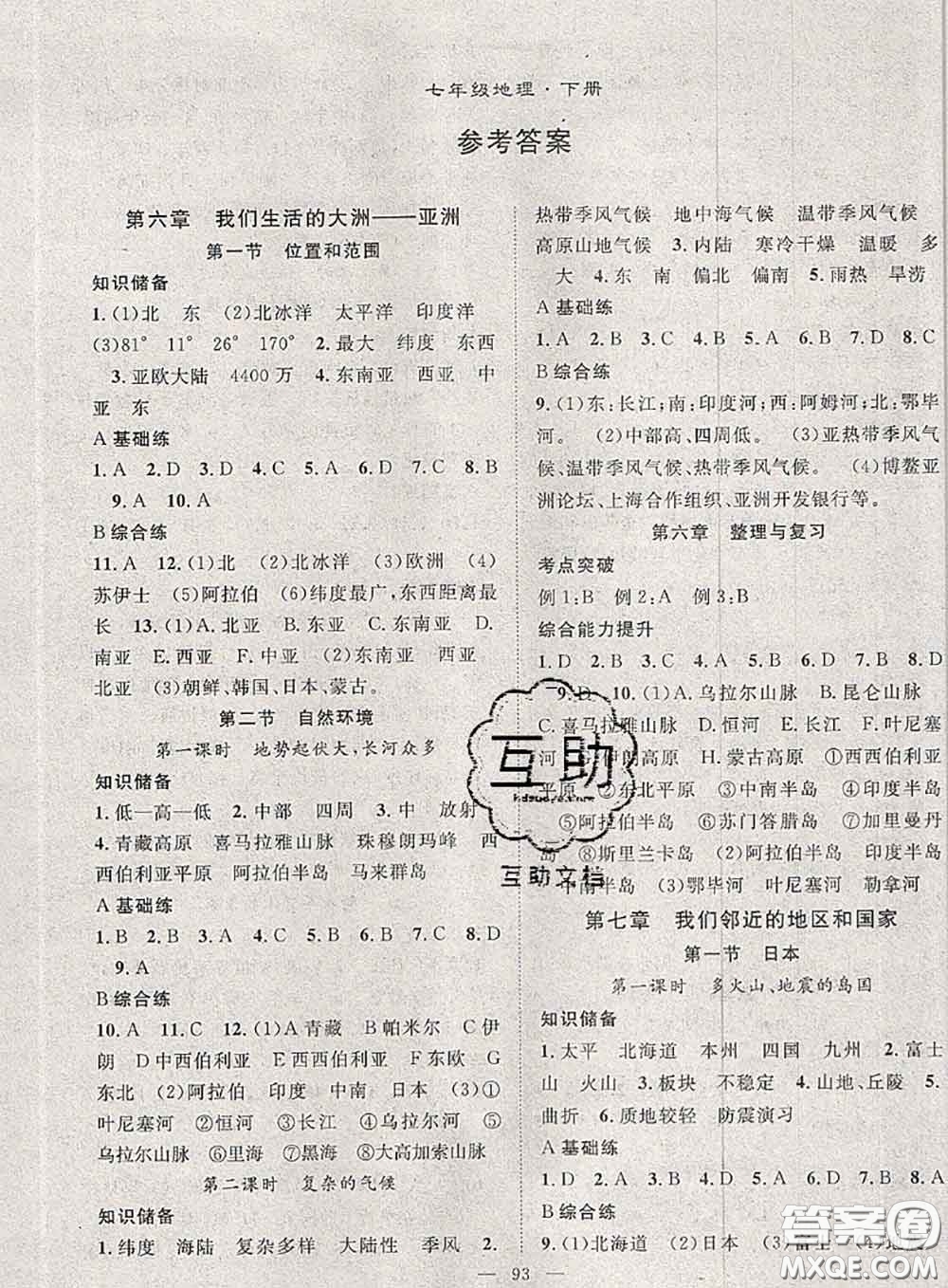 2020春優(yōu)質課堂導學案七年級地理下冊人教版答案