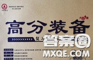 2020年高分裝備復(fù)習(xí)與測(cè)試八年級(jí)英語下冊(cè)KB版答案