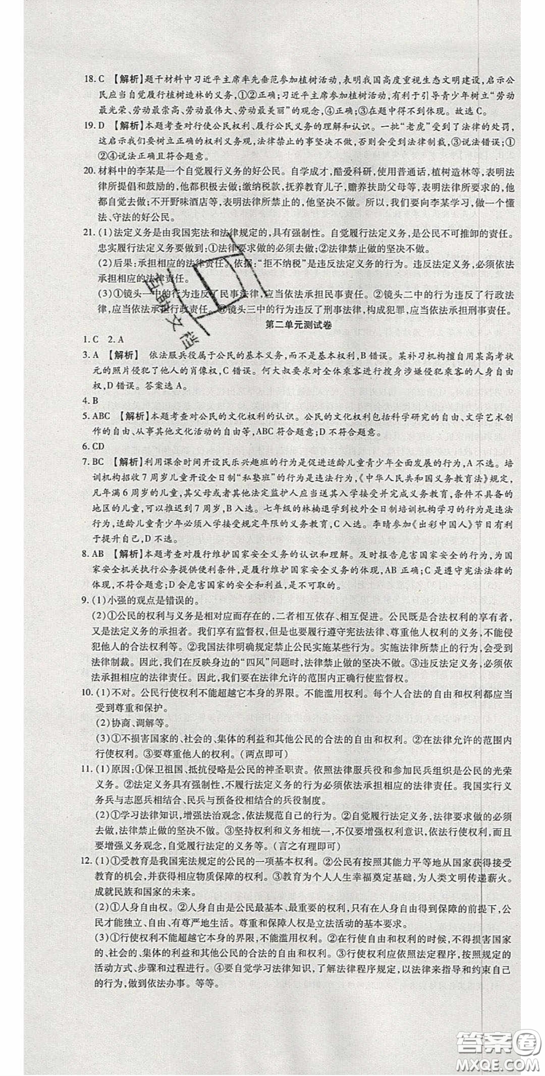2020年高分裝備復習與測試八年級道德與法治下冊人教版答案
