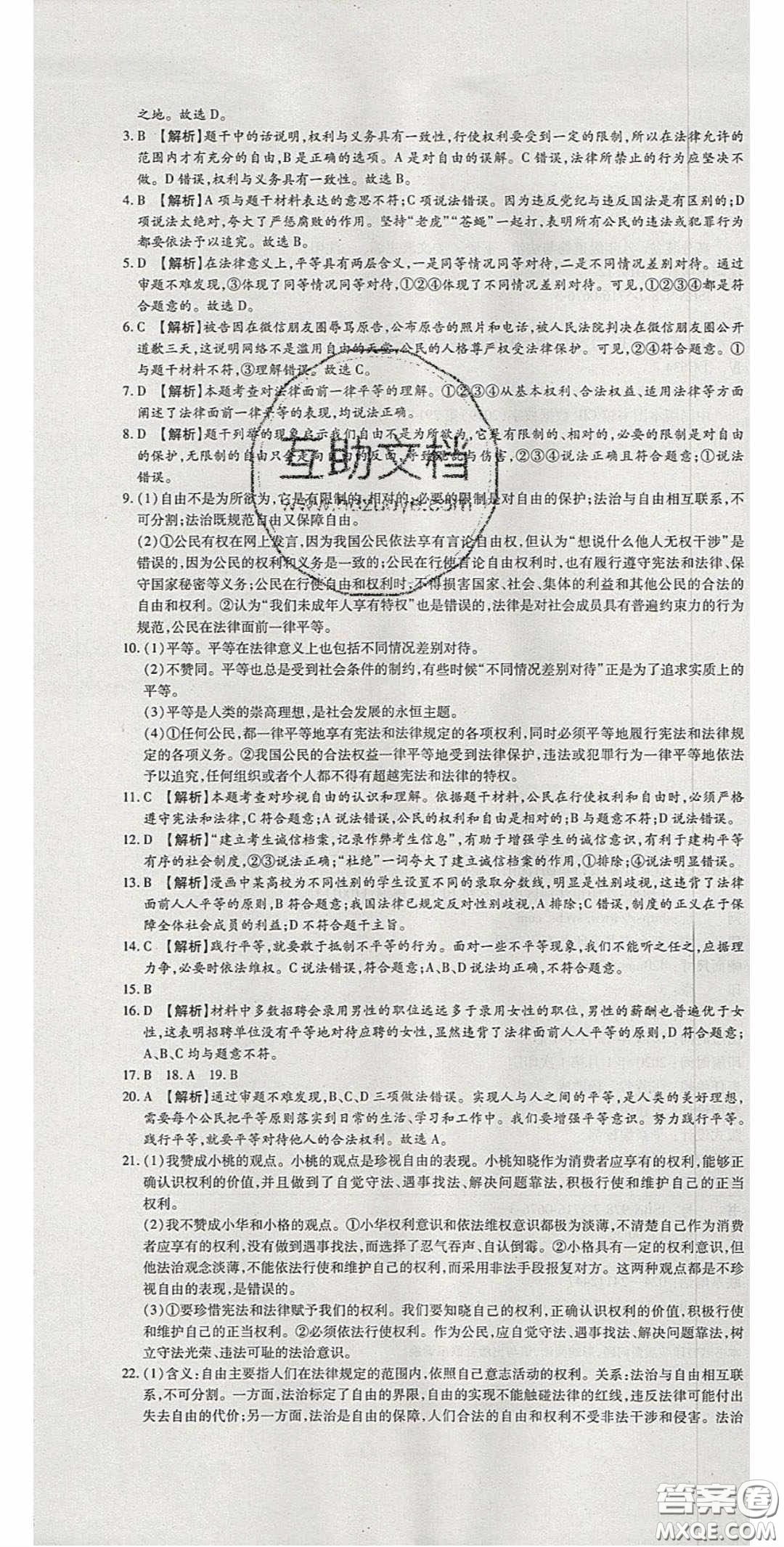 2020年高分裝備復習與測試八年級道德與法治下冊人教版答案