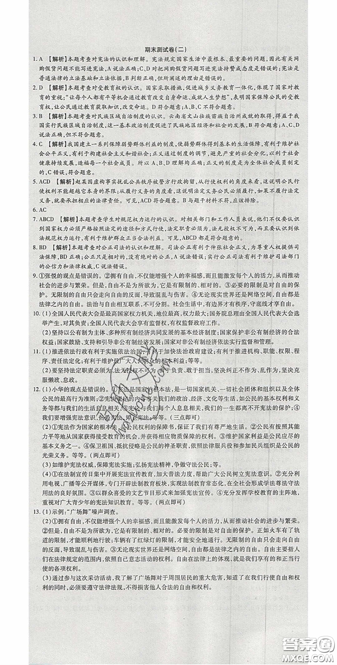 2020年高分裝備復習與測試八年級道德與法治下冊人教版答案