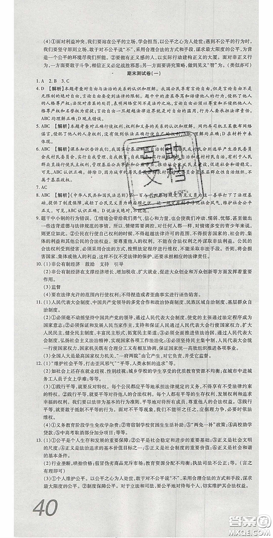 2020年高分裝備復習與測試八年級道德與法治下冊人教版答案