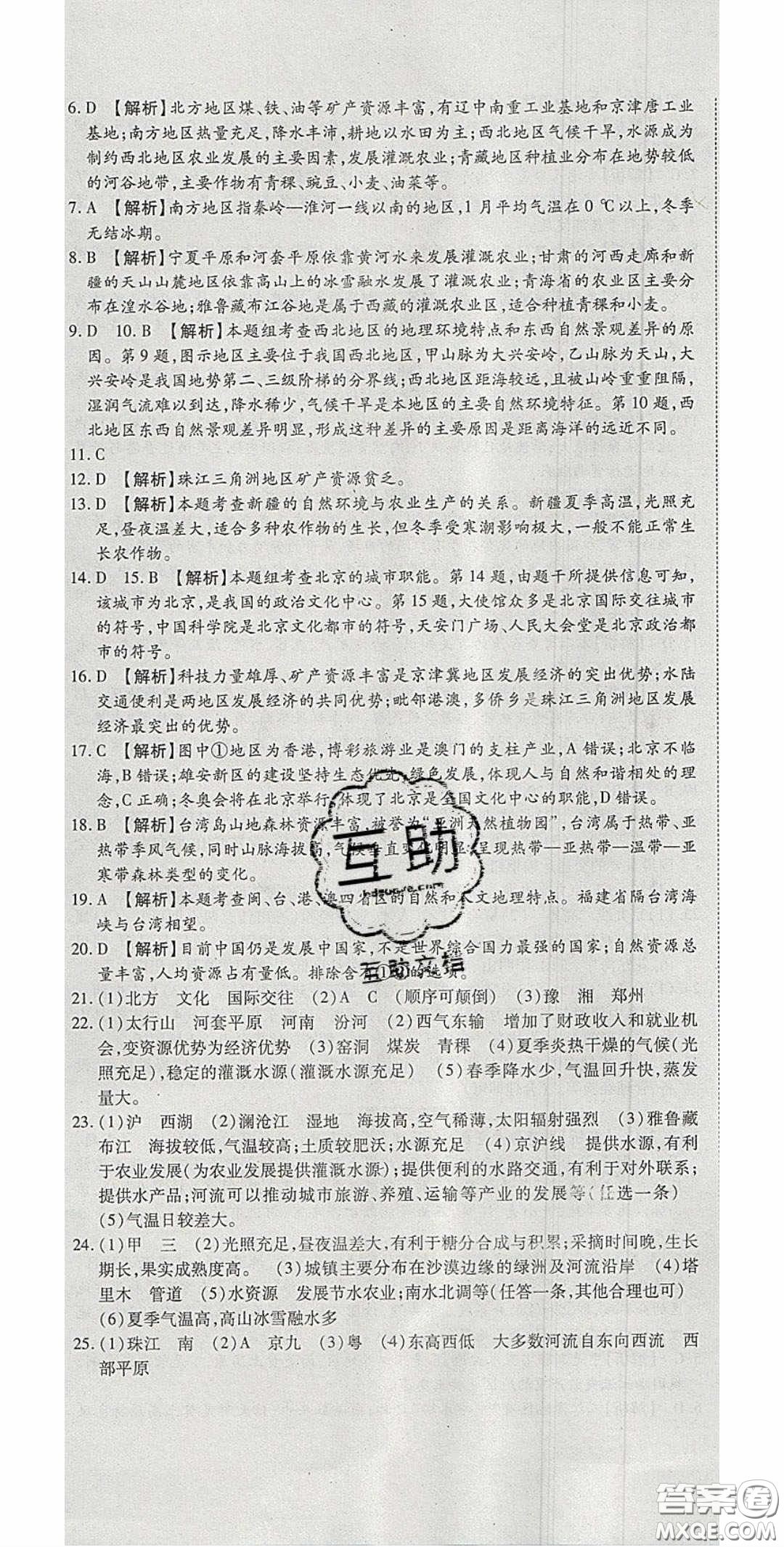 華焱教育2020年高分裝備復習與測試八年級地理下冊KP版答案