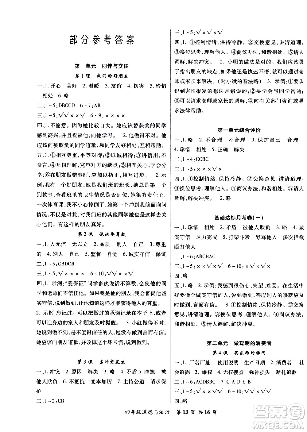 2020年好學(xué)生課堂達(dá)標(biāo)道德與法治四年級(jí)下冊(cè)部編版參考答案