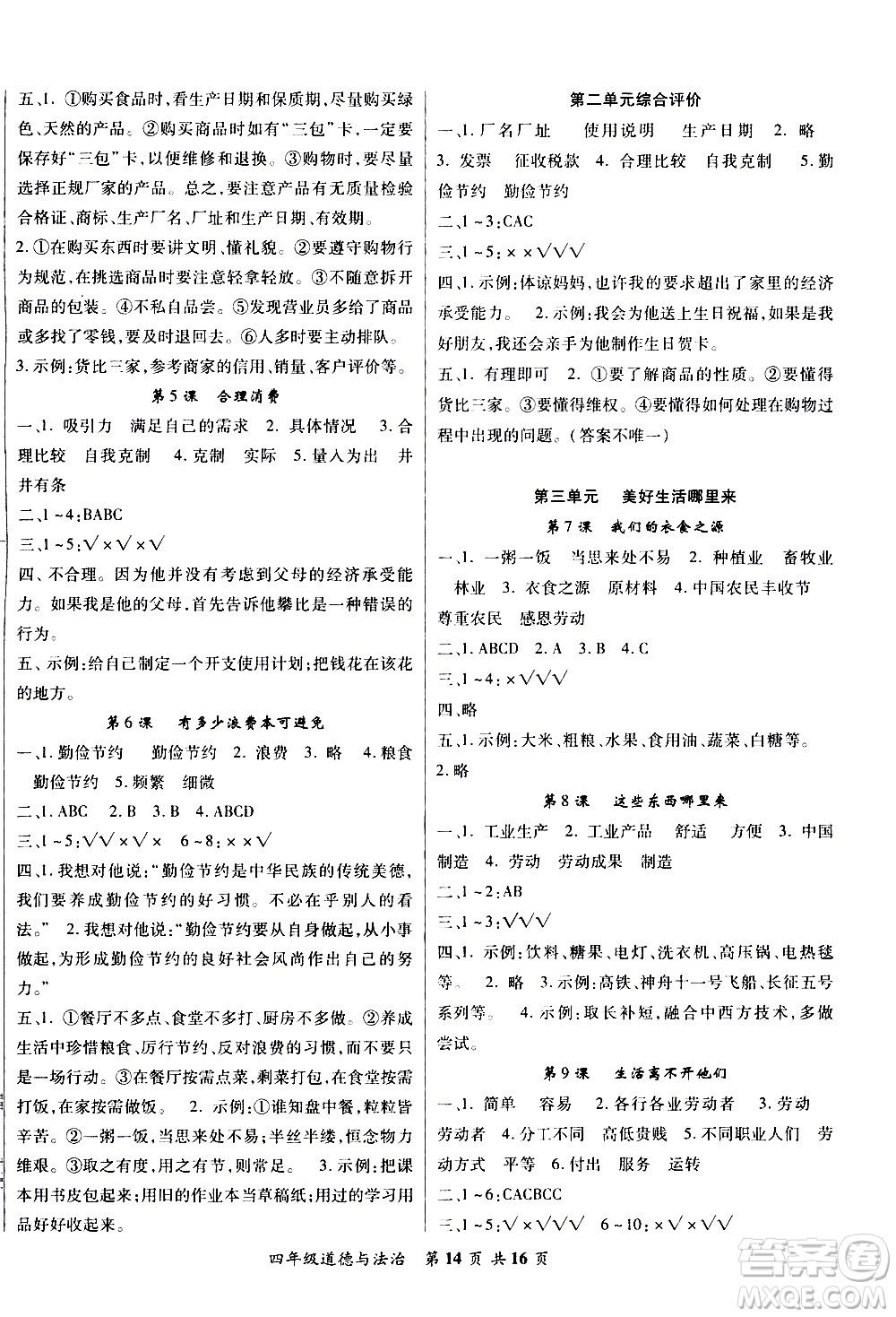 2020年好學(xué)生課堂達(dá)標(biāo)道德與法治四年級(jí)下冊(cè)部編版參考答案