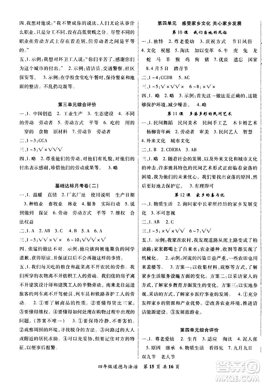 2020年好學(xué)生課堂達(dá)標(biāo)道德與法治四年級(jí)下冊(cè)部編版參考答案