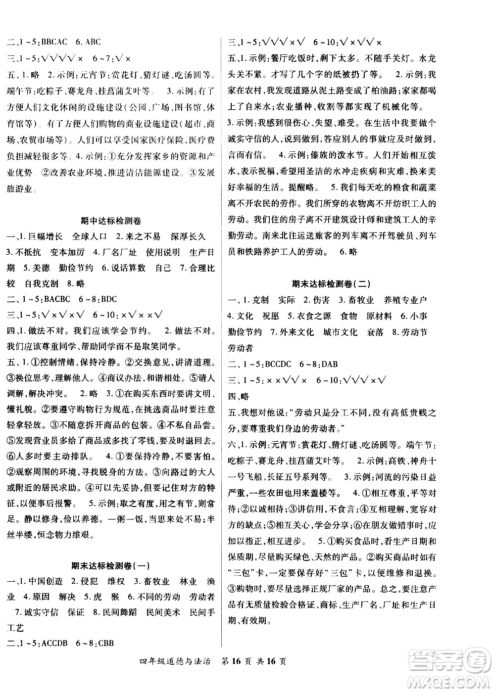 2020年好學(xué)生課堂達(dá)標(biāo)道德與法治四年級(jí)下冊(cè)部編版參考答案