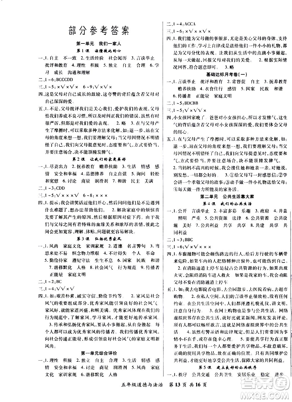 2020年好學(xué)生課堂達(dá)標(biāo)道德與法治五年級(jí)下冊(cè)部編版參考答案