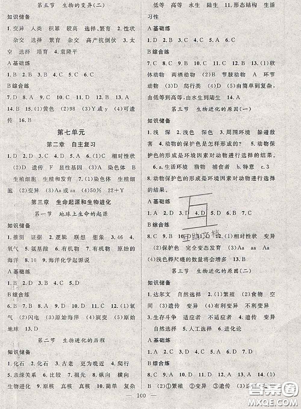 2020春優(yōu)質(zhì)課堂導(dǎo)學(xué)案八年級(jí)生物下冊(cè)人教版答案