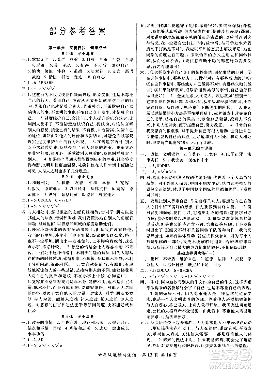 2020年好學生課堂達標道德與法治六年級下冊部編版參考答案