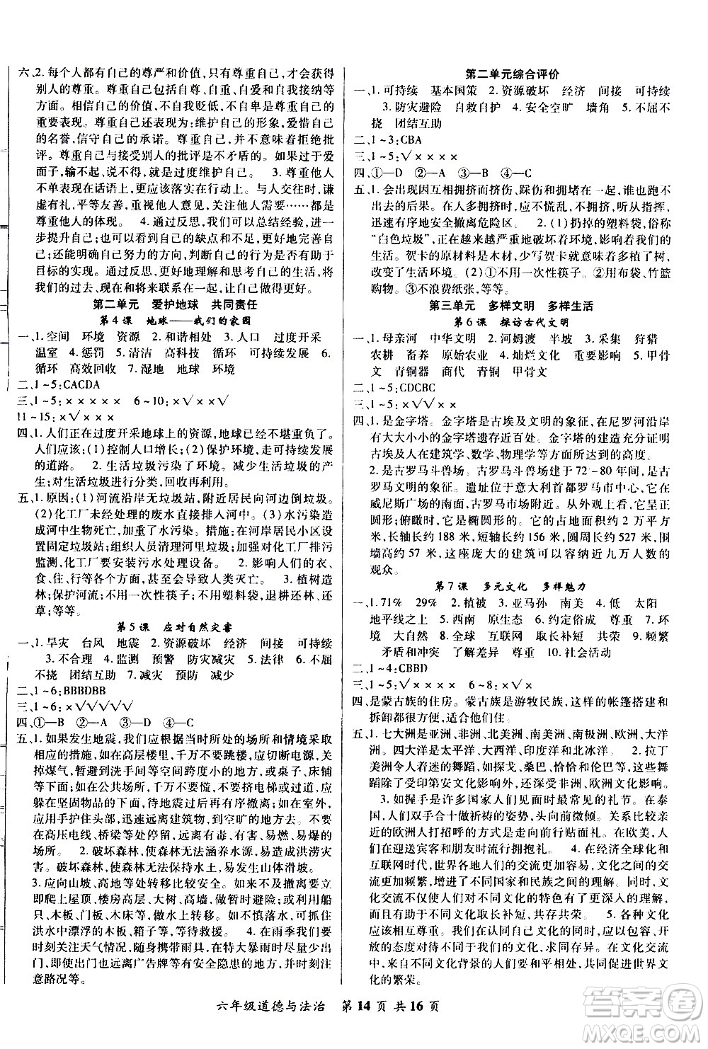 2020年好學生課堂達標道德與法治六年級下冊部編版參考答案