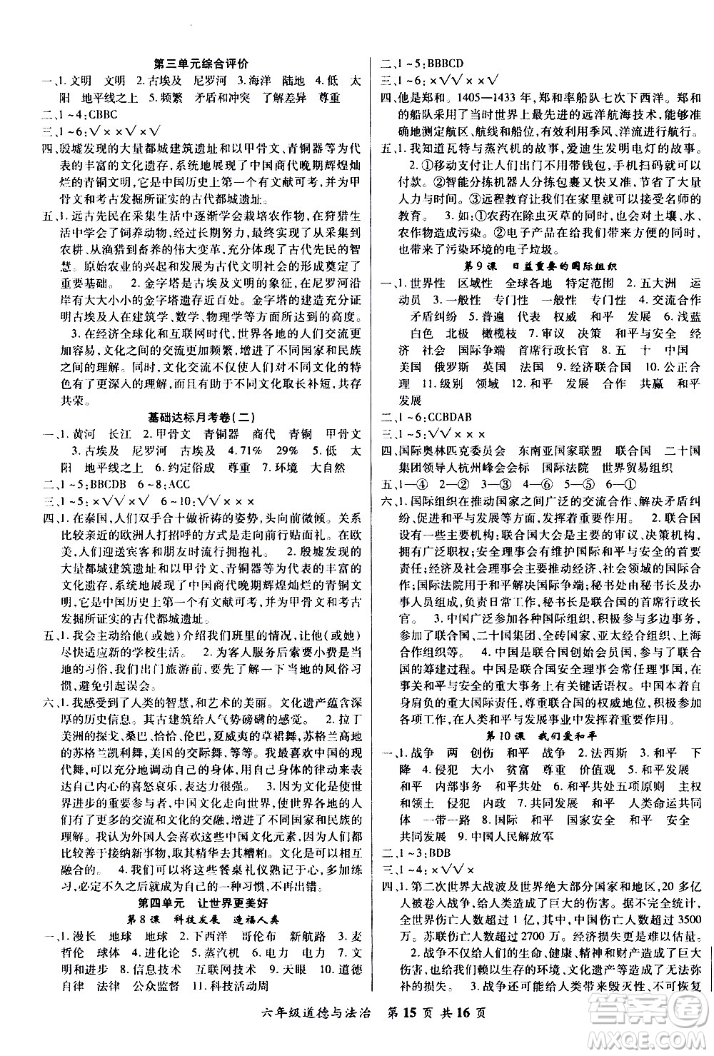 2020年好學生課堂達標道德與法治六年級下冊部編版參考答案
