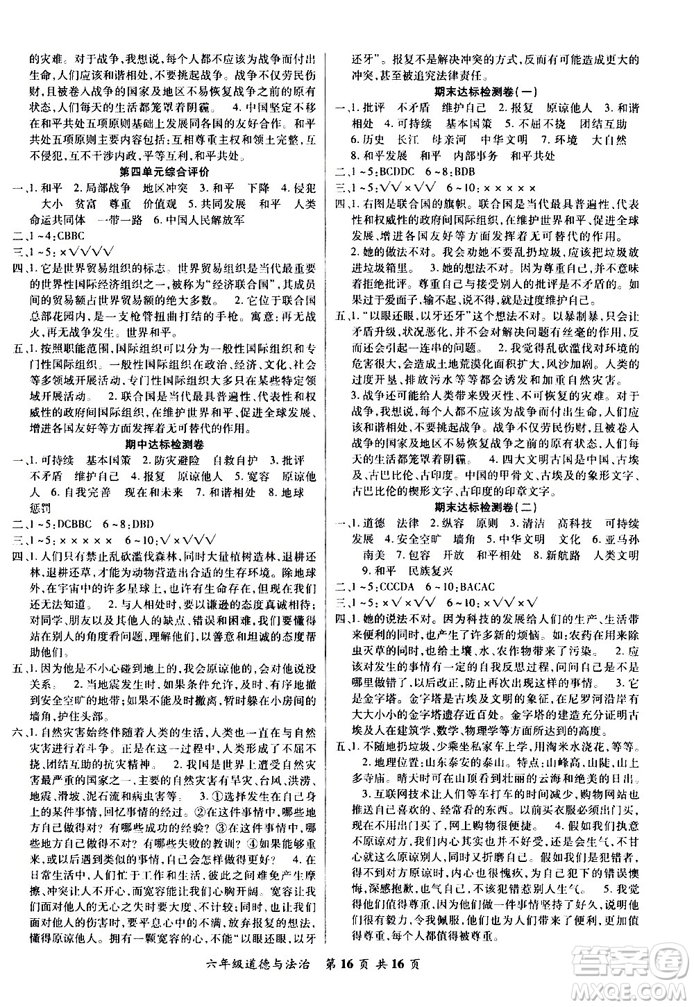2020年好學生課堂達標道德與法治六年級下冊部編版參考答案