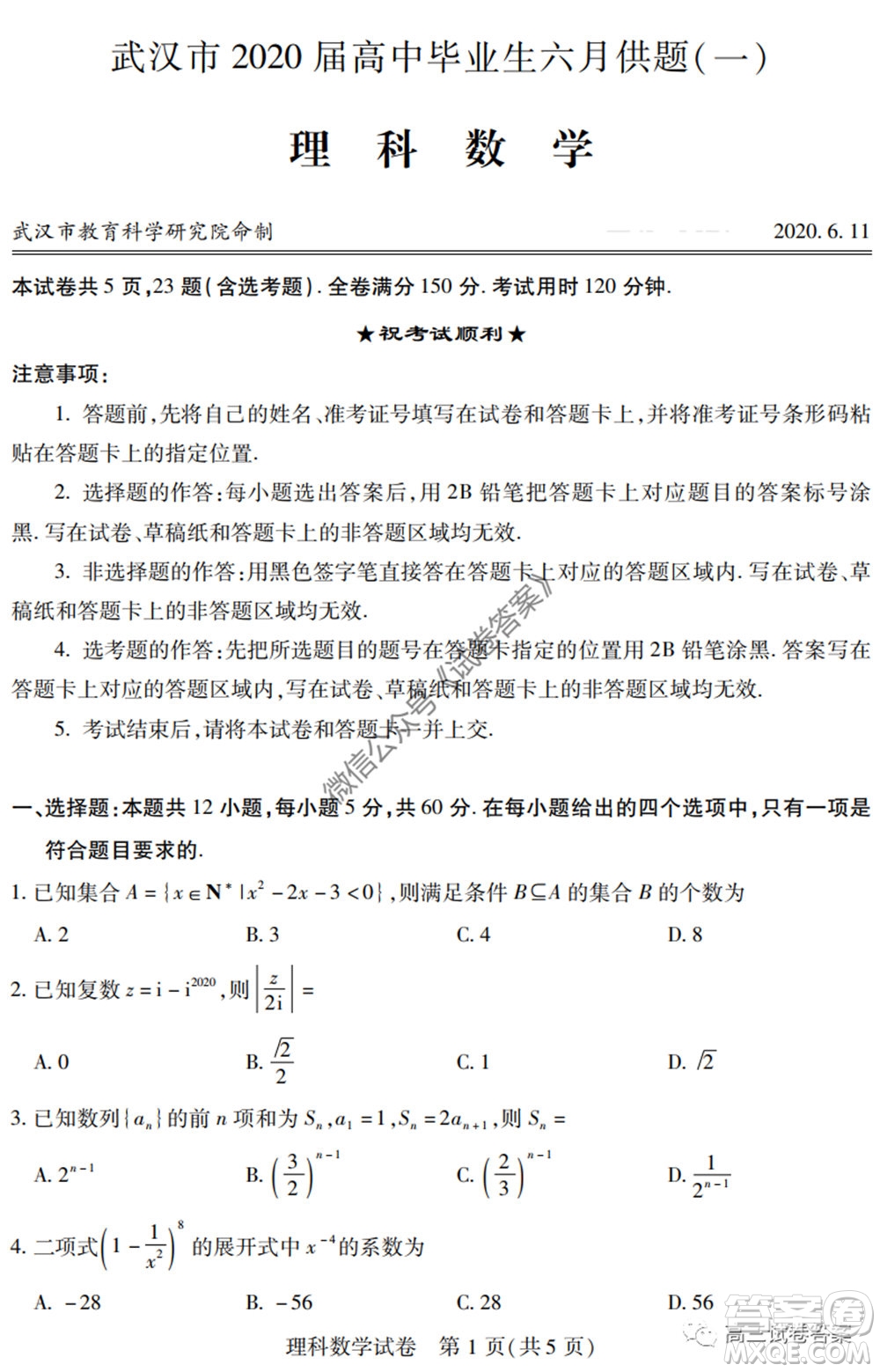 武漢市2020屆高中畢業(yè)生六月供題一理科數(shù)學(xué)試題及答案