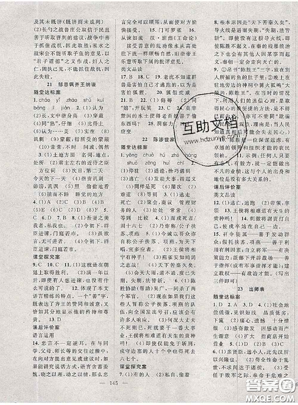 2020春優(yōu)質(zhì)課堂導(dǎo)學(xué)案九年級(jí)語(yǔ)文下冊(cè)人教版答案