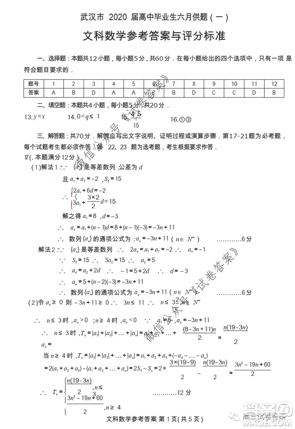 武漢市2020屆高中畢業(yè)生六月供題一文科數(shù)學試題及答案