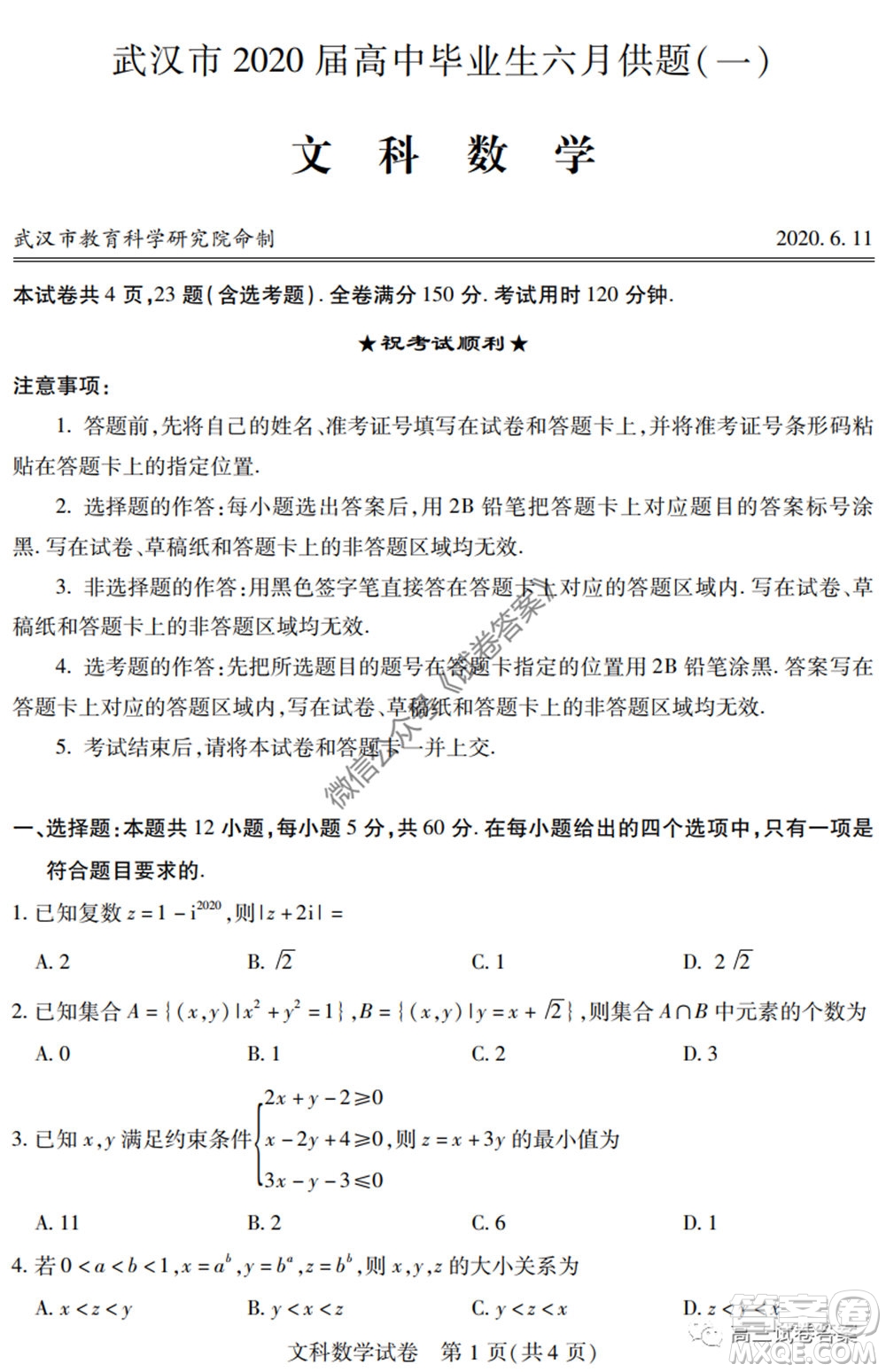 武漢市2020屆高中畢業(yè)生六月供題一文科數(shù)學試題及答案