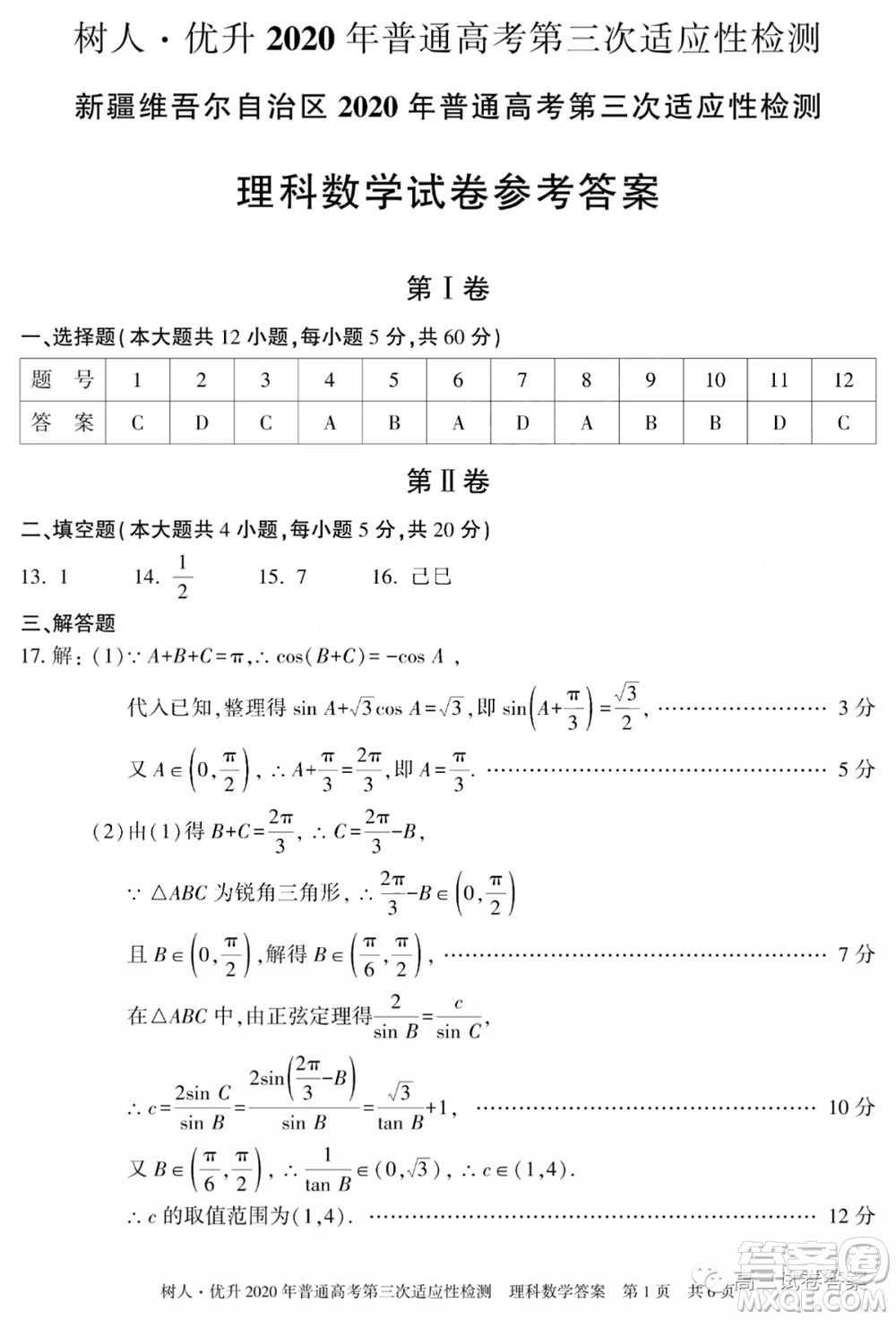 新疆維吾爾自治區(qū)2020年普通高考第三次適應(yīng)性檢測(cè)理科數(shù)學(xué)試題及答案