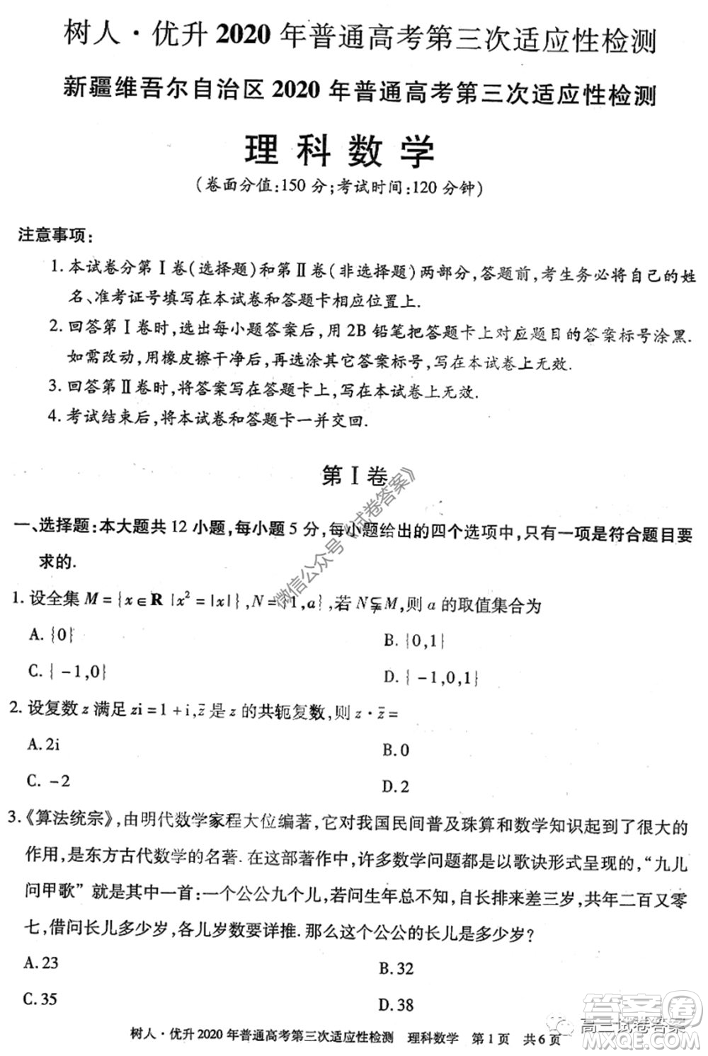 新疆維吾爾自治區(qū)2020年普通高考第三次適應(yīng)性檢測(cè)理科數(shù)學(xué)試題及答案