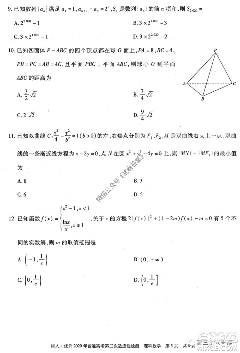 新疆維吾爾自治區(qū)2020年普通高考第三次適應(yīng)性檢測(cè)理科數(shù)學(xué)試題及答案