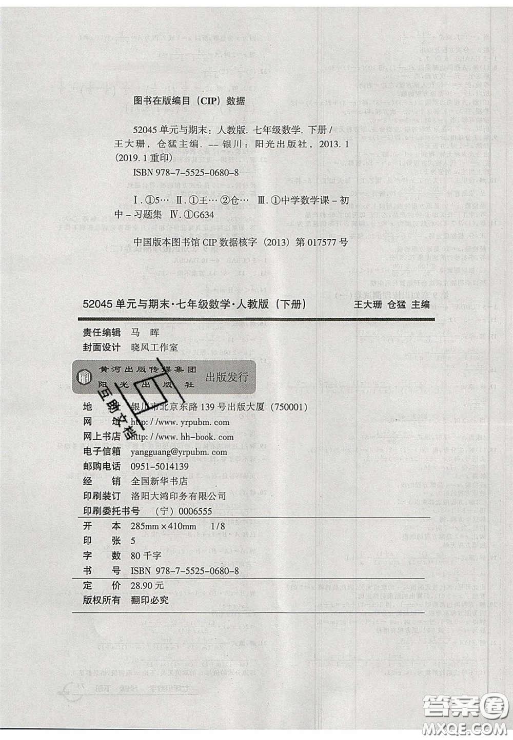 陽光出版社2020年優(yōu)品單元與期末七年級(jí)數(shù)學(xué)下冊(cè)滬科版答案