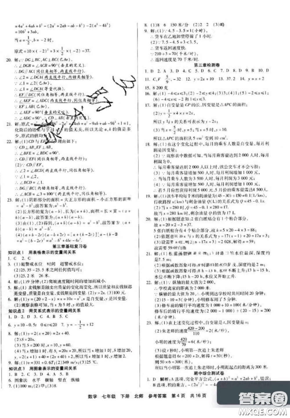 陽光出版社2020年優(yōu)品單元與期末七年級數(shù)學(xué)下冊北師大版答案