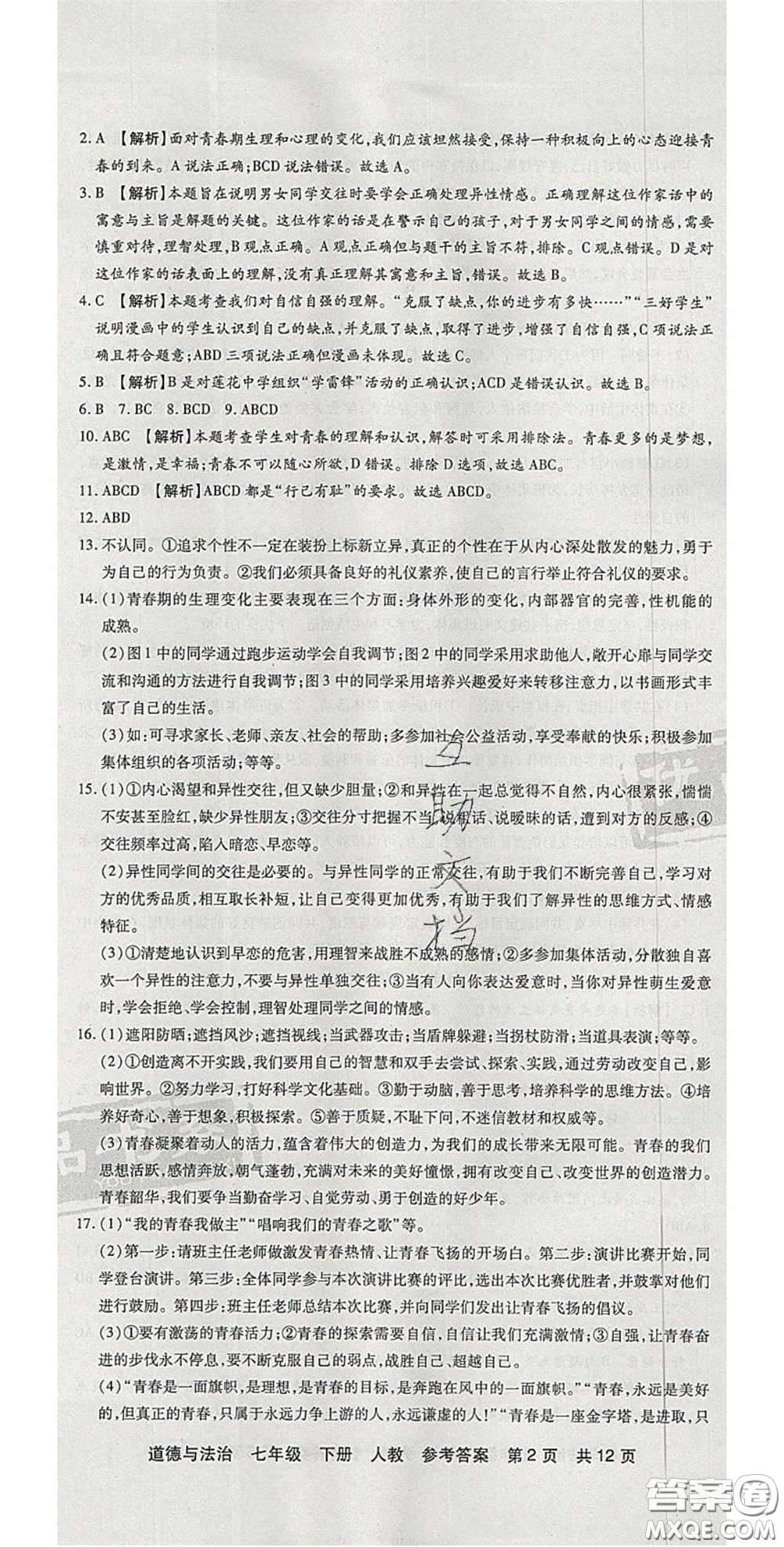 陽光出版社2020年優(yōu)品單元與期末七年級(jí)道德與法治下冊(cè)人教版答案