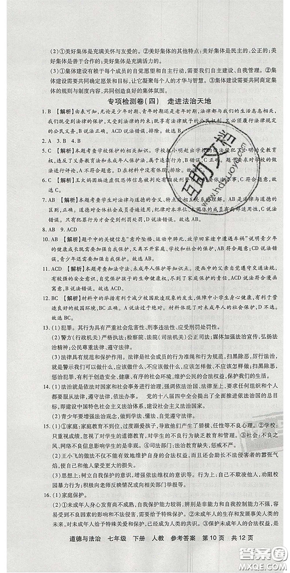 陽光出版社2020年優(yōu)品單元與期末七年級(jí)道德與法治下冊(cè)人教版答案