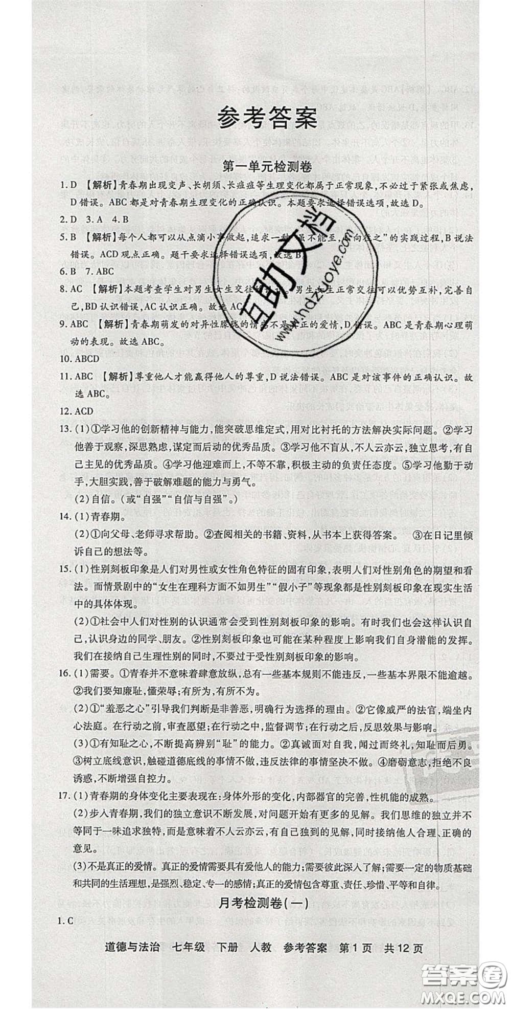 陽光出版社2020年優(yōu)品單元與期末七年級(jí)道德與法治下冊(cè)人教版答案