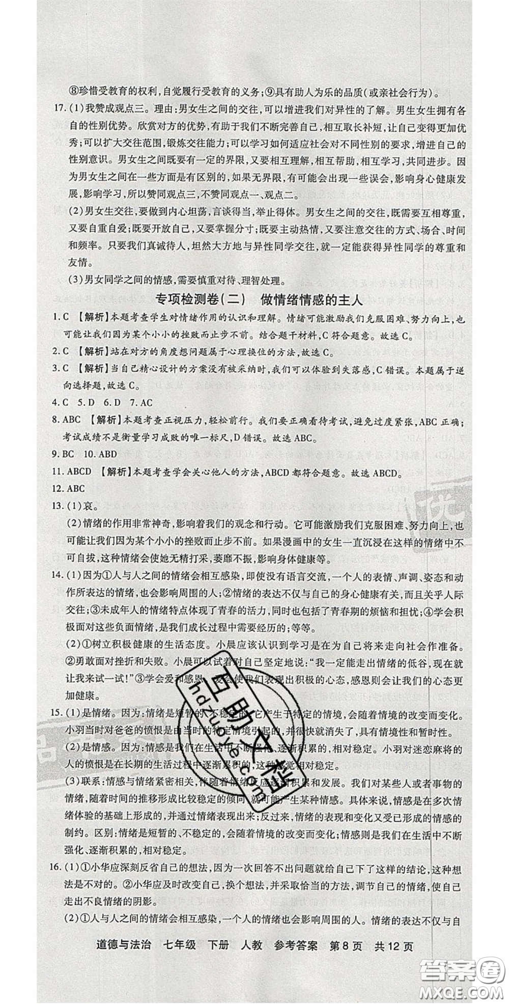 陽光出版社2020年優(yōu)品單元與期末七年級(jí)道德與法治下冊(cè)人教版答案