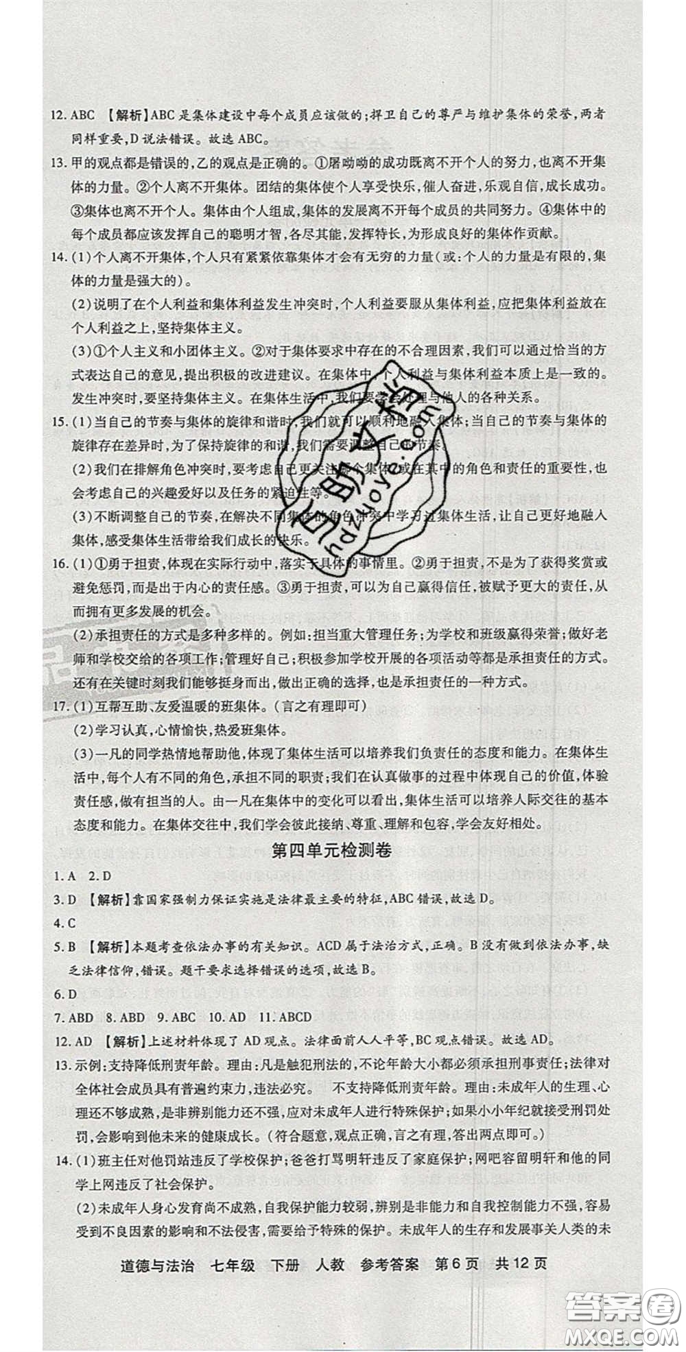陽光出版社2020年優(yōu)品單元與期末七年級(jí)道德與法治下冊(cè)人教版答案