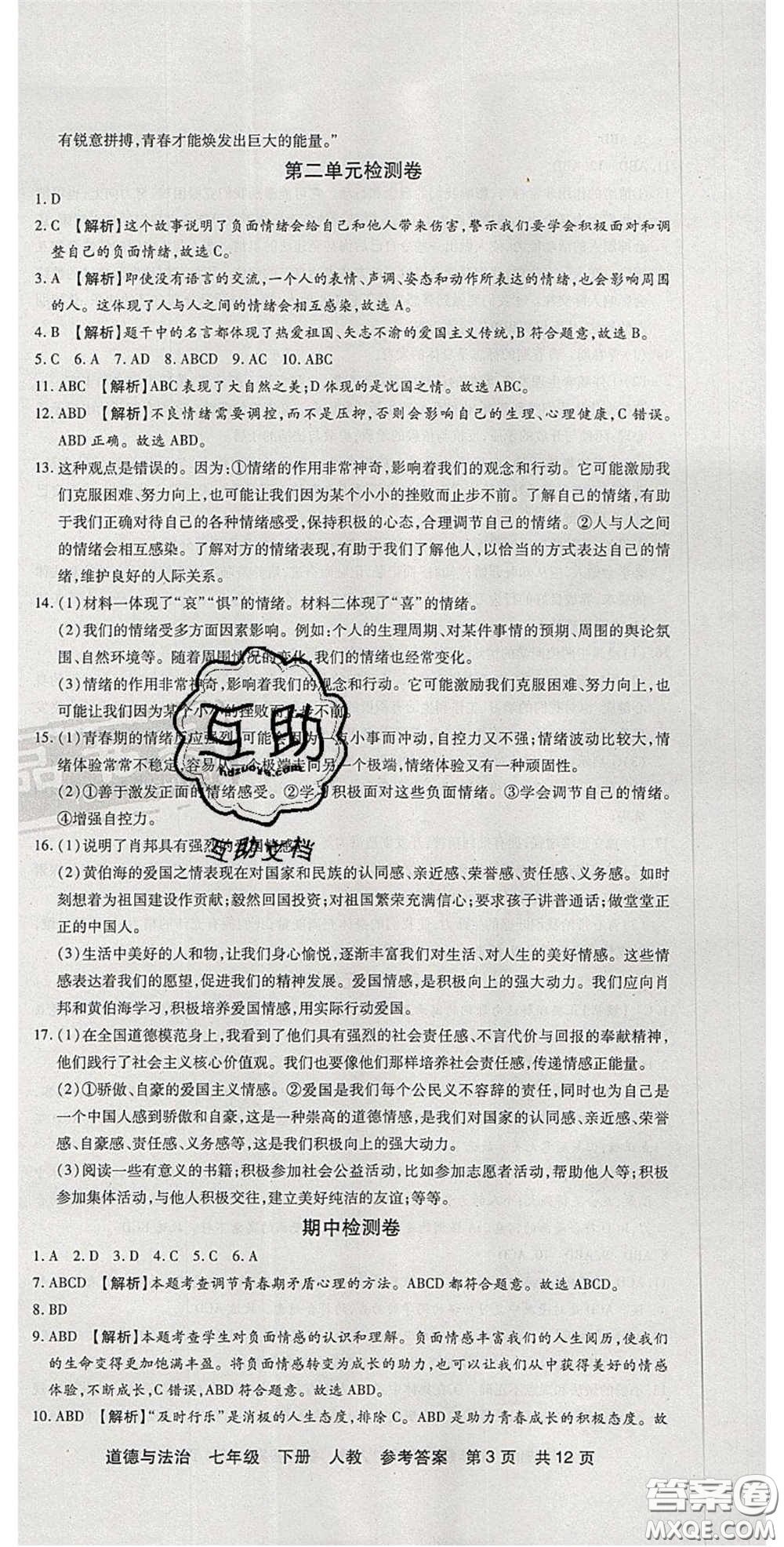 陽光出版社2020年優(yōu)品單元與期末七年級(jí)道德與法治下冊(cè)人教版答案