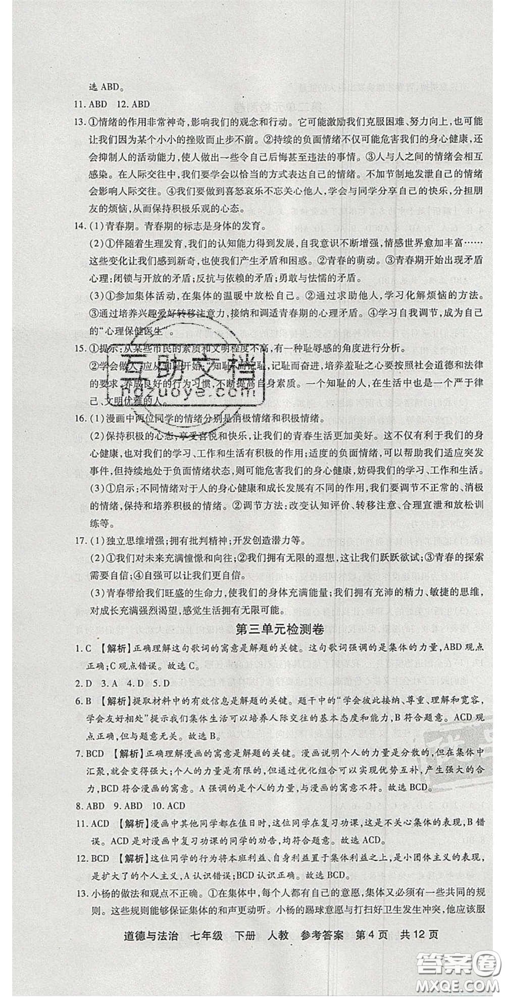 陽光出版社2020年優(yōu)品單元與期末七年級(jí)道德與法治下冊(cè)人教版答案