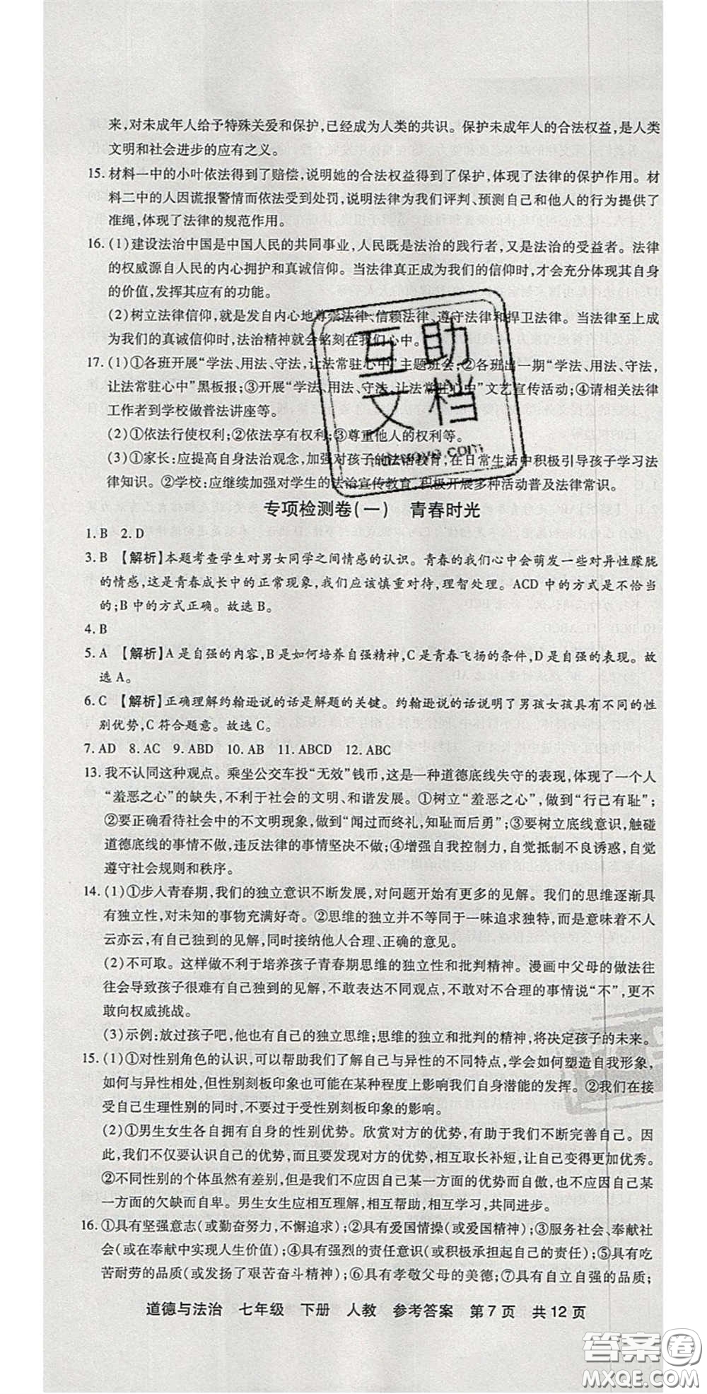 陽光出版社2020年優(yōu)品單元與期末七年級(jí)道德與法治下冊(cè)人教版答案
