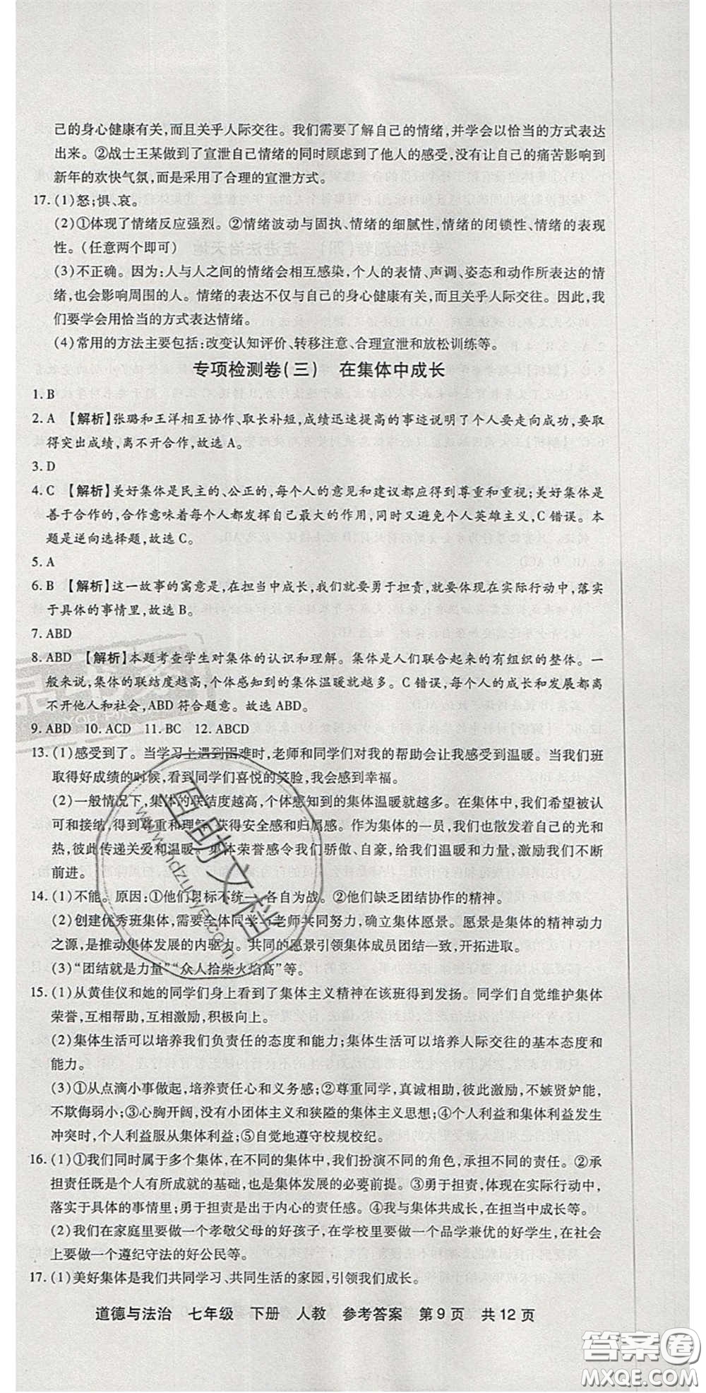 陽光出版社2020年優(yōu)品單元與期末七年級(jí)道德與法治下冊(cè)人教版答案